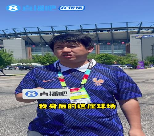直播吧在现场：“乳神”预测巴拉圭10法国高温天气警犬穿鞋