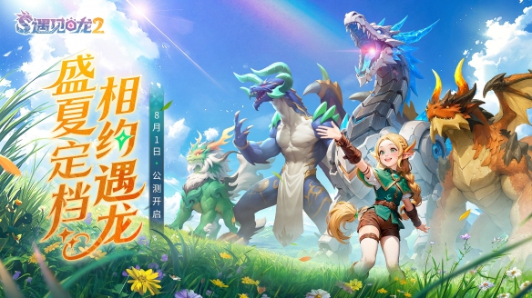 《遇见龙2》全平台公测正式定档8月1日！