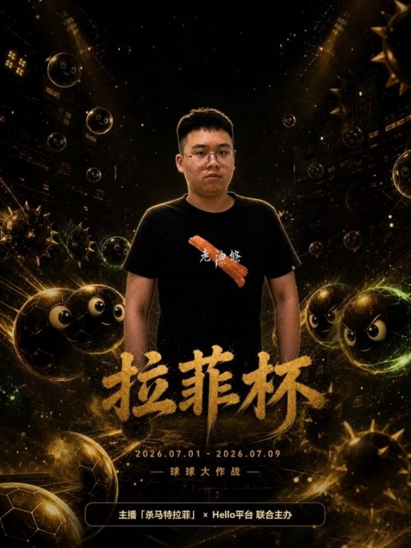 Hello语音 x 拉菲杯球球赛事:群雄竞逐现金奖,9天球球大战开启