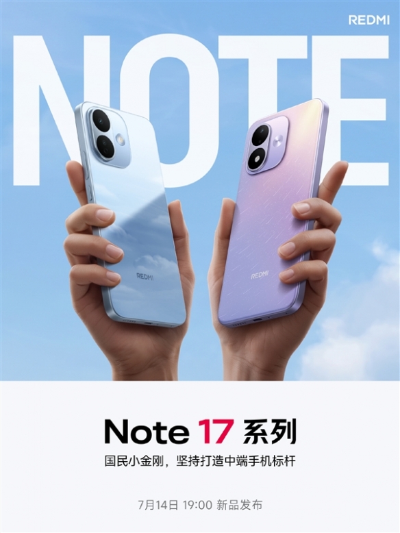 REDMI Note 17系列官宣！外观公布 将于7月14日发布