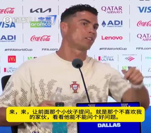 C罗“对线”巴西记者：你来问我知道你不喜欢我我对你过目不忘