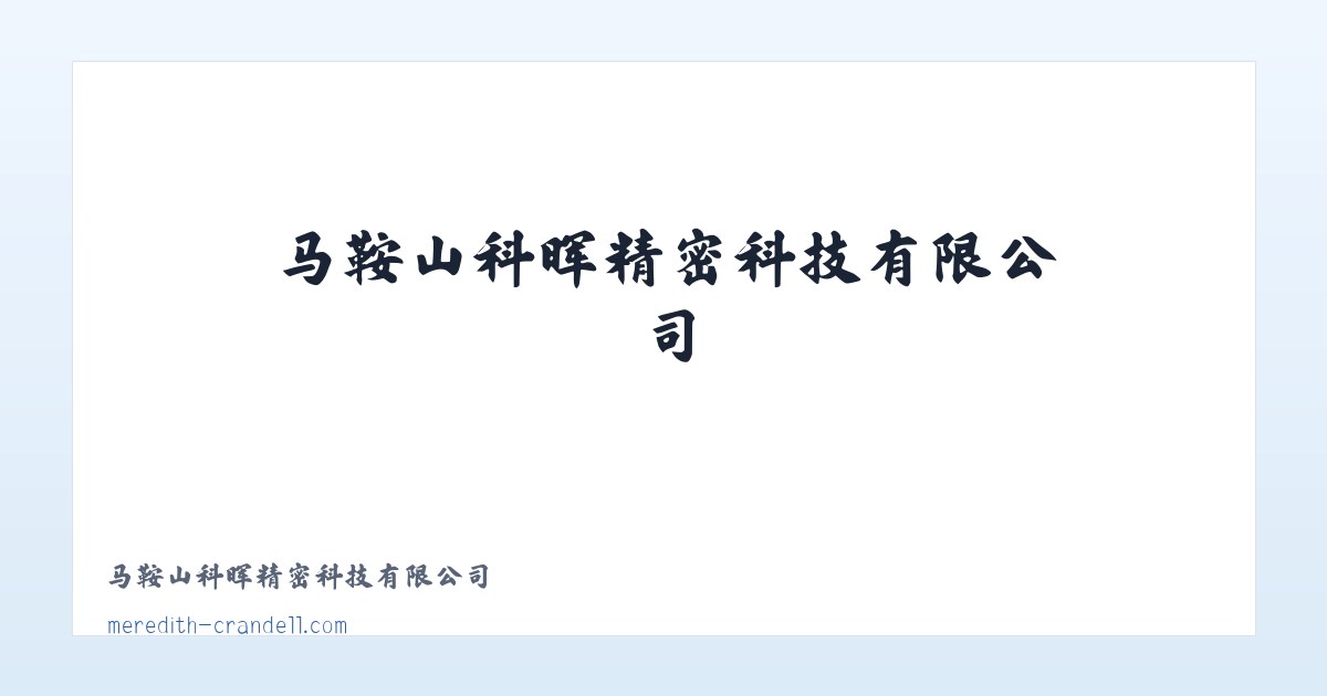 马鞍山科晖精密科技有限公司 主图