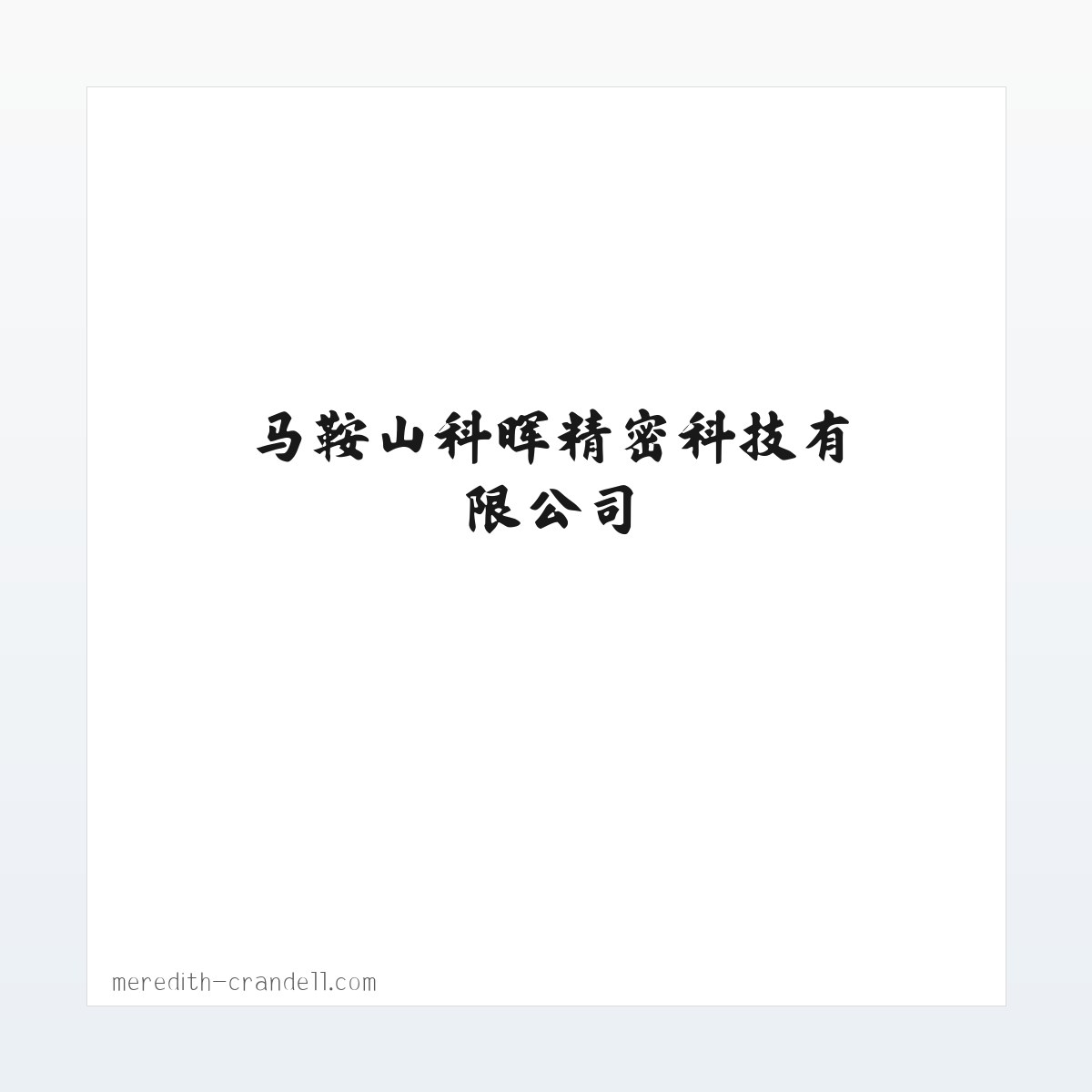 马鞍山科晖精密科技有限公司 方图