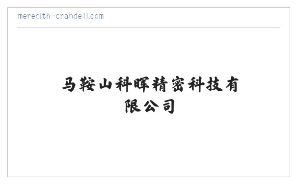 马鞍山科晖精密科技有限公司 缩略图